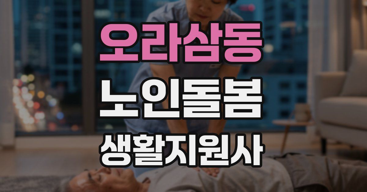 오라삼동 노인돌봄생활지원사 자격증