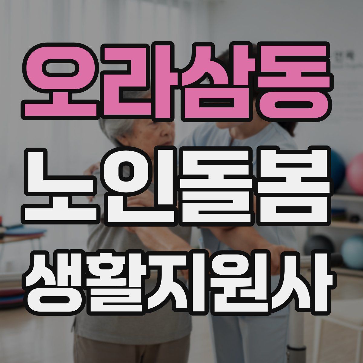 오라삼동 노인돌봄생활지원사 자격증