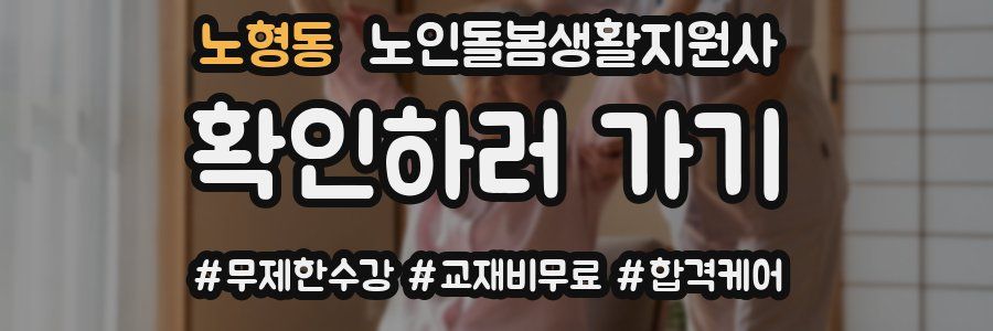 노형동 노인돌봄생활지원사 자격증