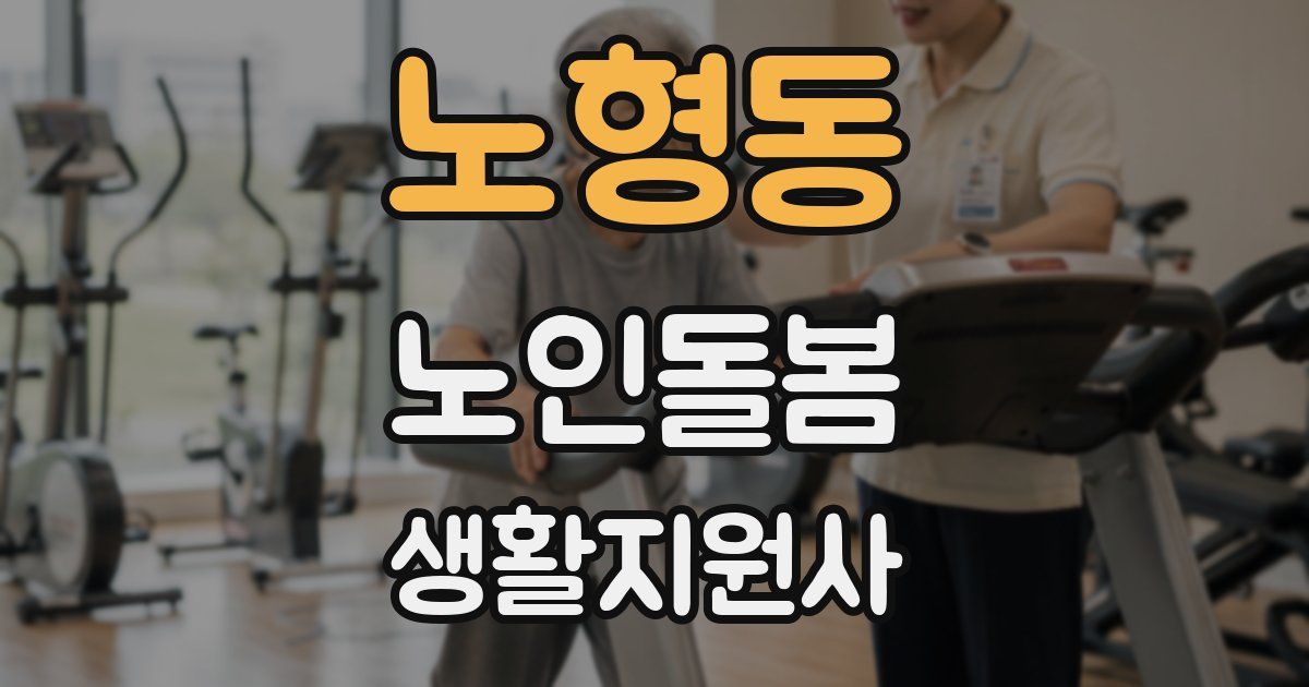 노형동 노인돌봄생활지원사 자격증