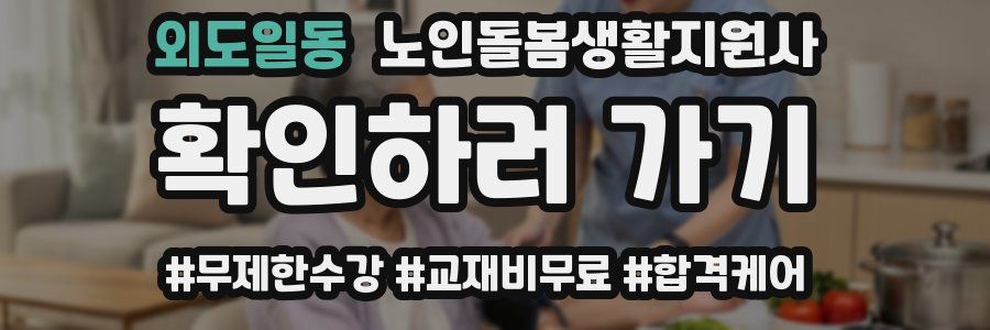 외도일동 노인돌봄생활지원사 자격증