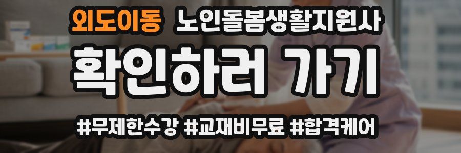외도이동 노인돌봄생활지원사 자격증