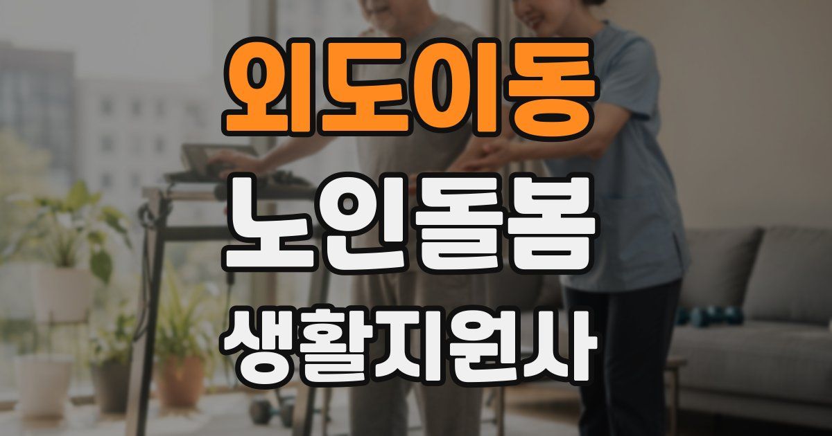외도이동 노인돌봄생활지원사 자격증