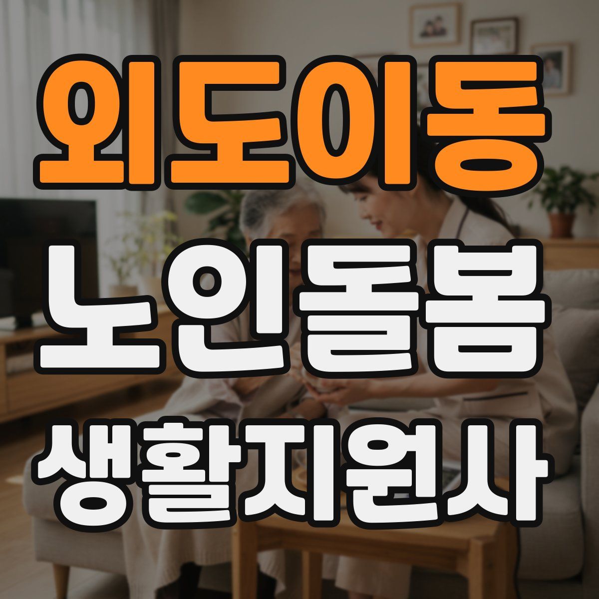 외도이동 노인돌봄생활지원사 자격증