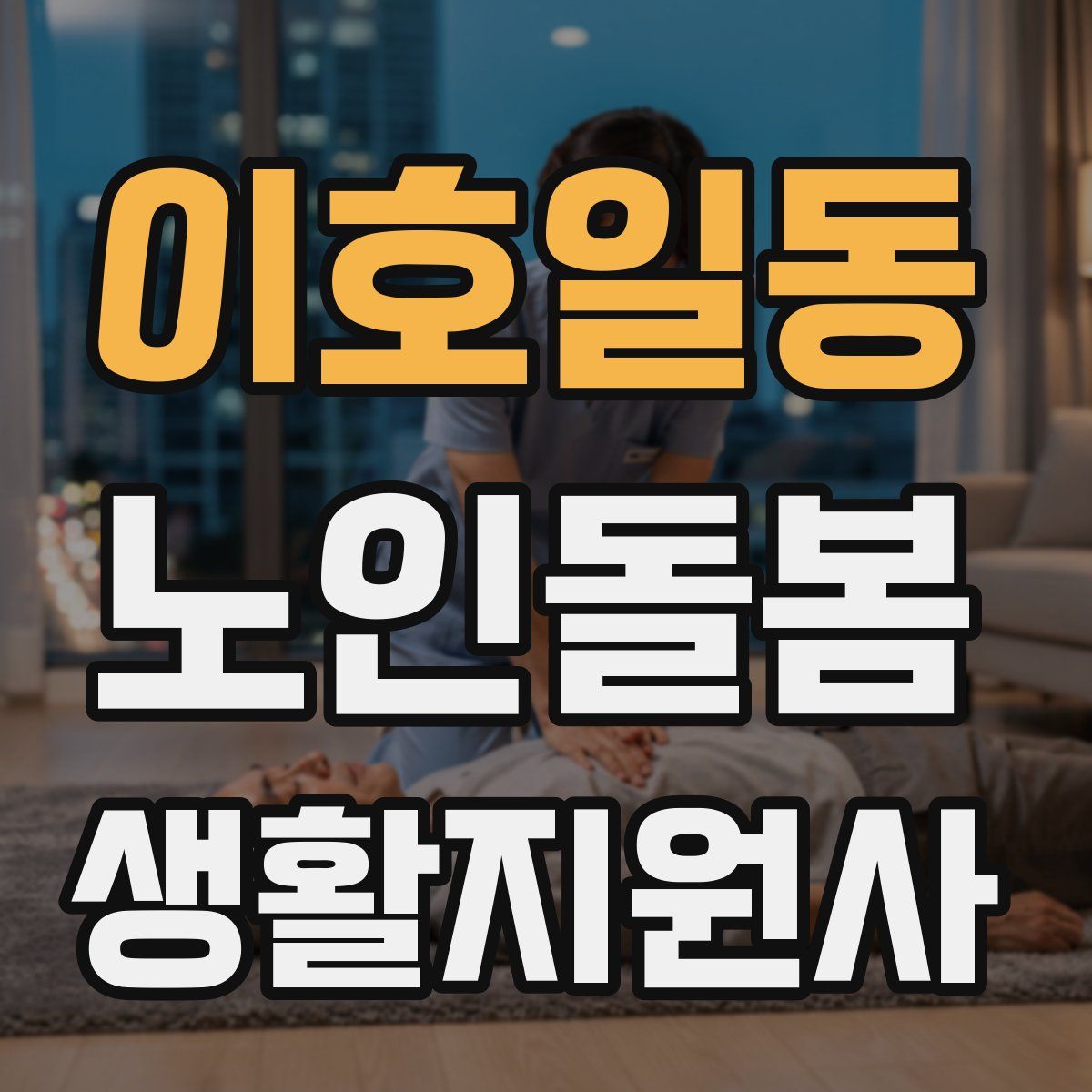 이호일동 노인돌봄생활지원사 자격증