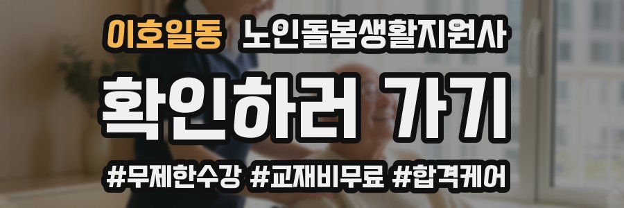 이호일동 노인돌봄생활지원사 자격증