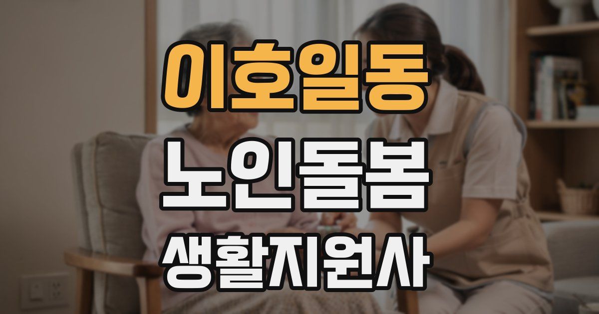 이호일동 노인돌봄생활지원사 자격증