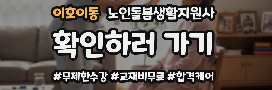 이호이동 노인돌봄생활지원사 자격증