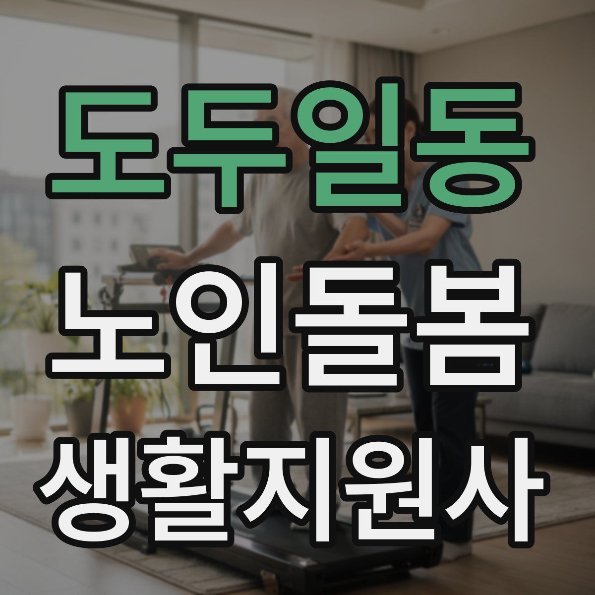 도두일동 노인돌봄생활지원사 자격증