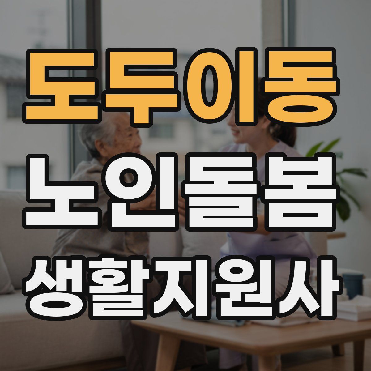 도두이동 노인돌봄생활지원사 자격증