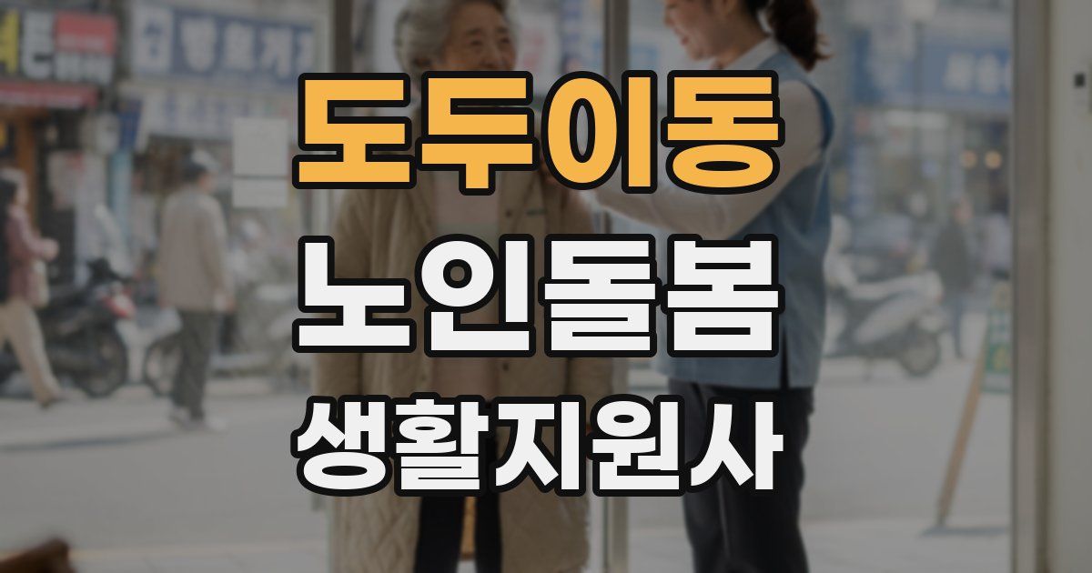 도두이동 노인돌봄생활지원사 자격증