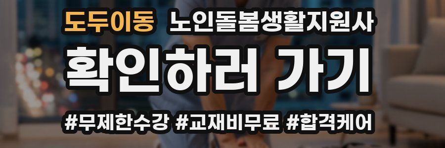 도두이동 노인돌봄생활지원사 자격증