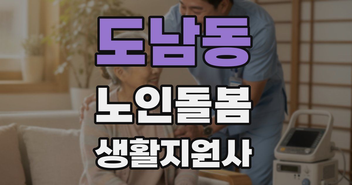 도남동 노인돌봄생활지원사 자격증