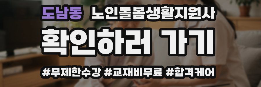 도남동 노인돌봄생활지원사 자격증