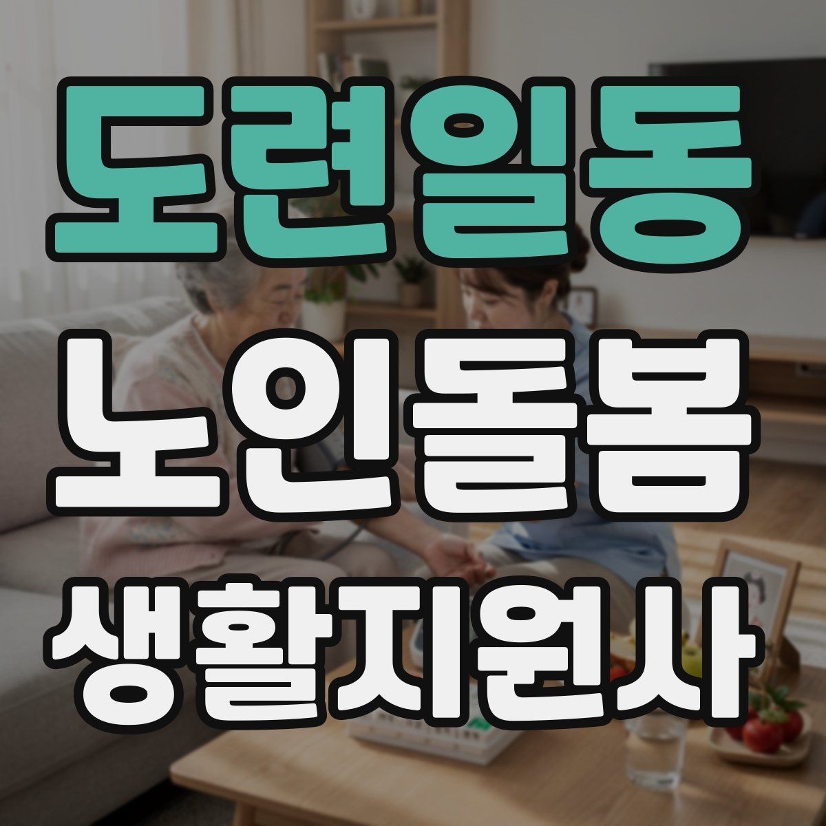 도련일동 노인돌봄생활지원사 자격증 상담에서 신뢰를 주는 자기소개 방법