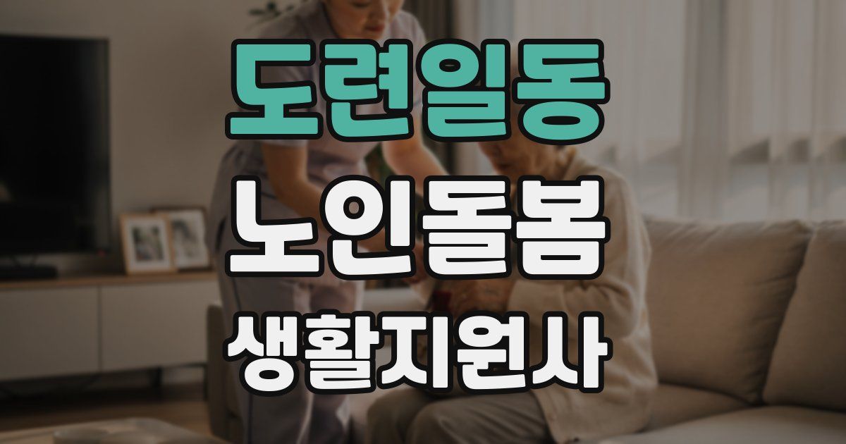 도련일동 노인돌봄생활지원사 자격증