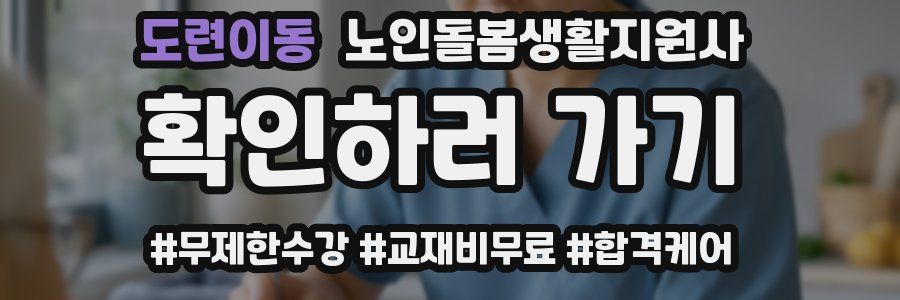 도련이동 노인돌봄생활지원사 자격증