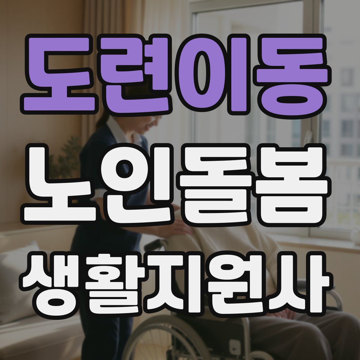도련이동 노인돌봄생활지원사 자격증