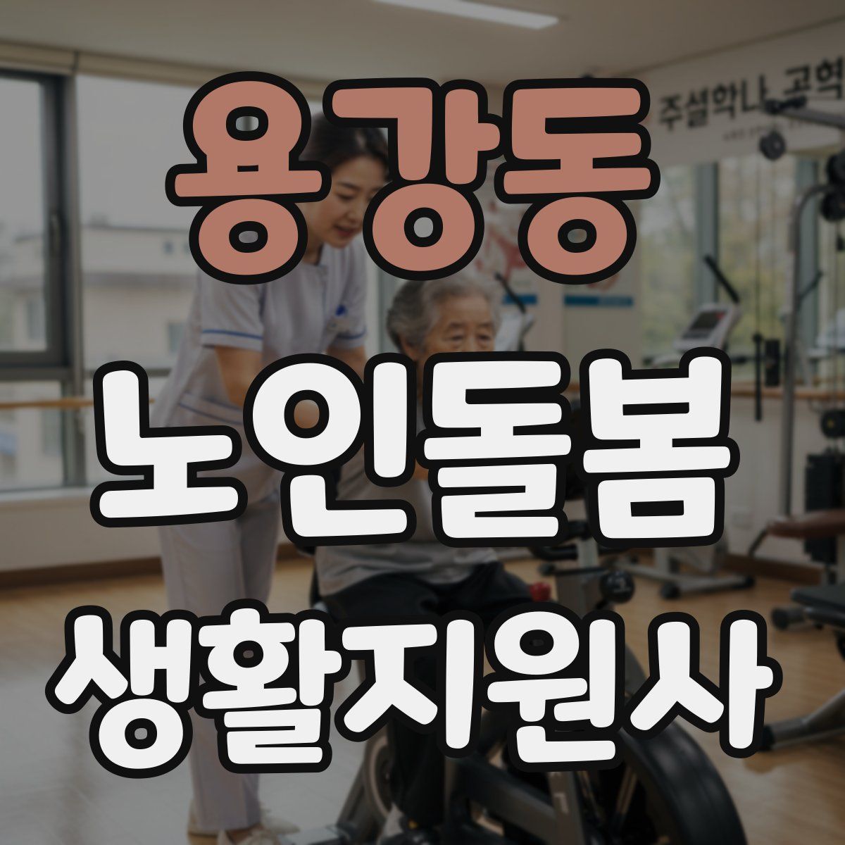 용강동 노인돌봄생활지원사 자격증