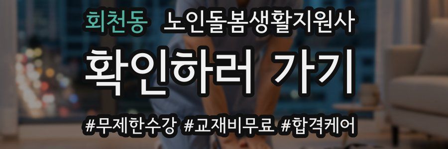 회천동 노인돌봄생활지원사 자격증