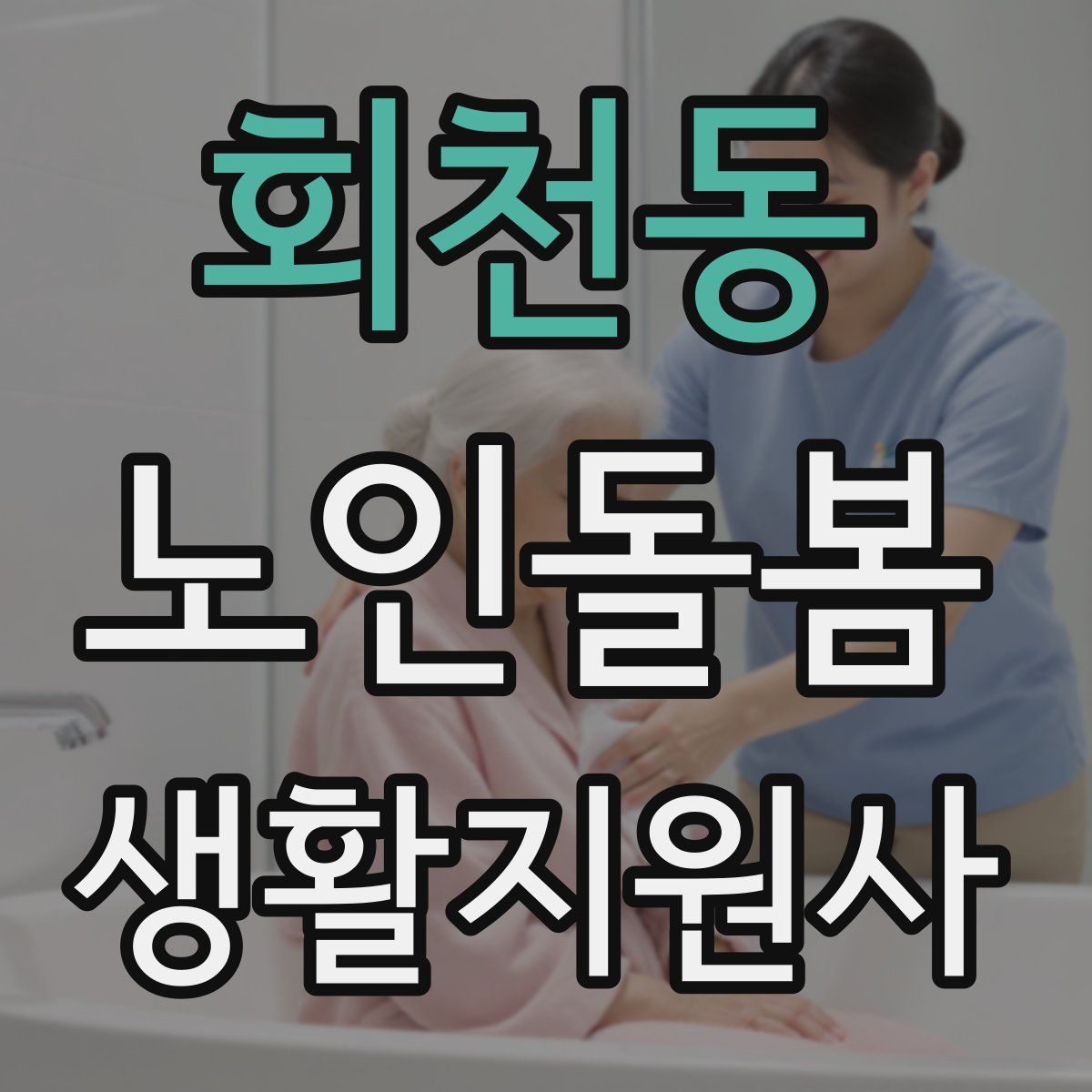 회천동 노인돌봄생활지원사 자격증