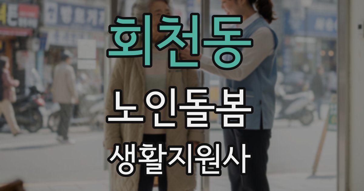 회천동 노인돌봄생활지원사 자격증