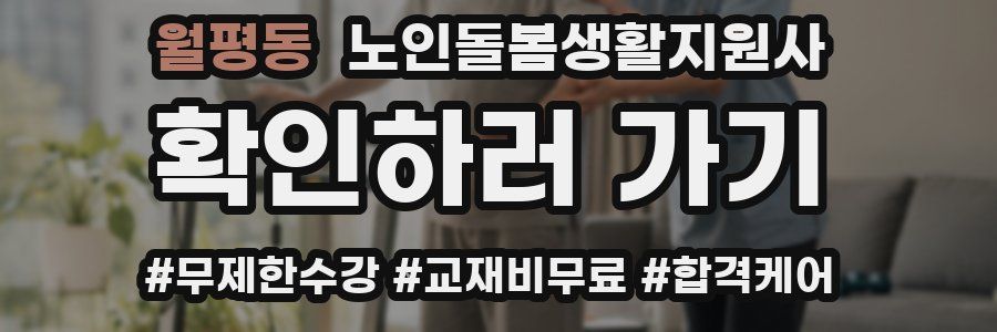 월평동 노인돌봄생활지원사 자격증