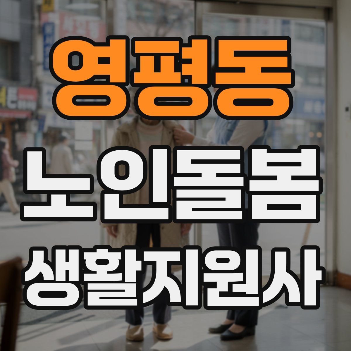 영평동 노인돌봄생활지원사 자격증