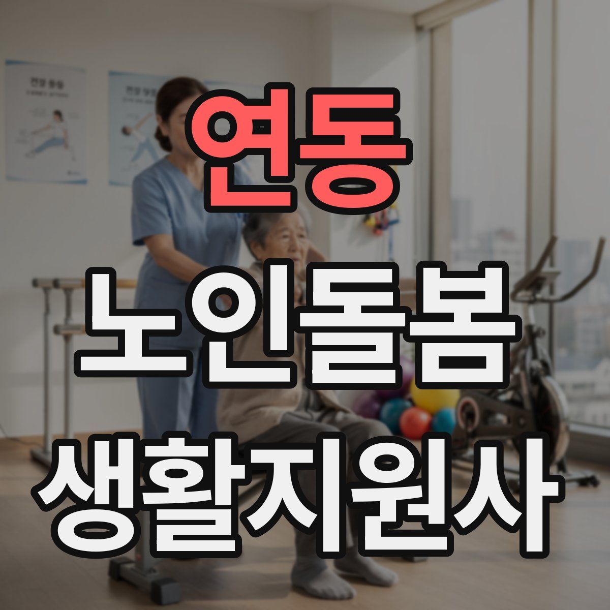 연동 노인돌봄생활지원사 자격증