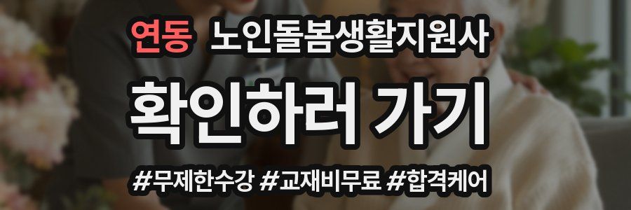 연동 노인돌봄생활지원사 자격증