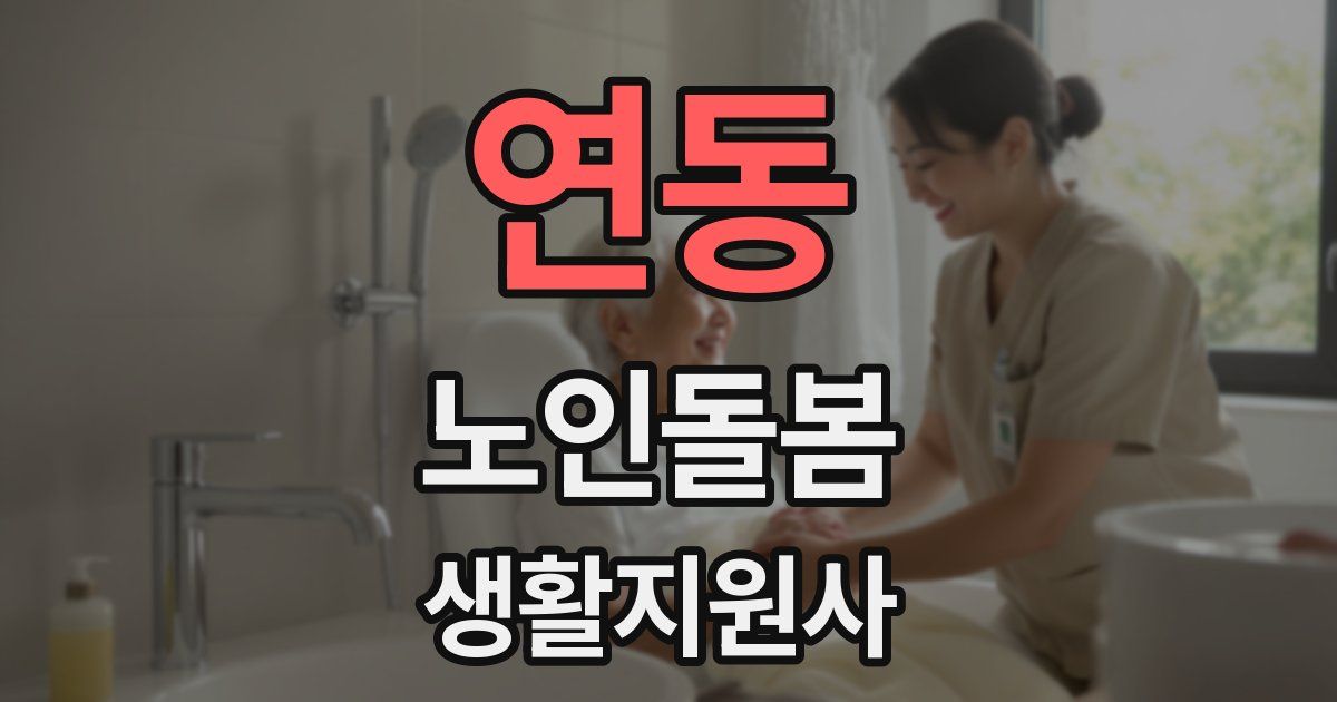 연동 노인돌봄생활지원사 자격증