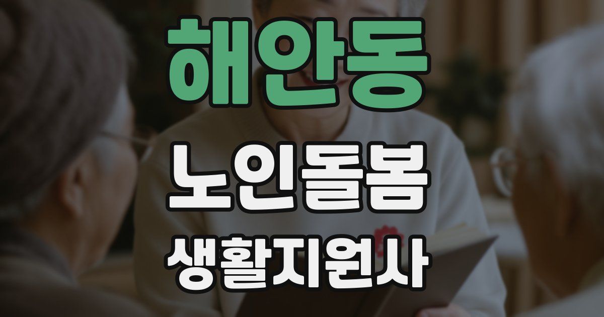 해안동 노인돌봄생활지원사 자격증