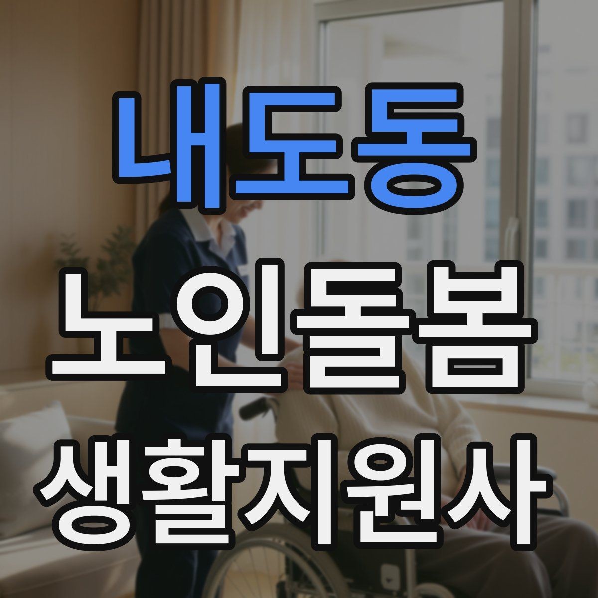 내도동 노인돌봄생활지원사 자격증 복약 관련 오해를 줄이는 안내 문장