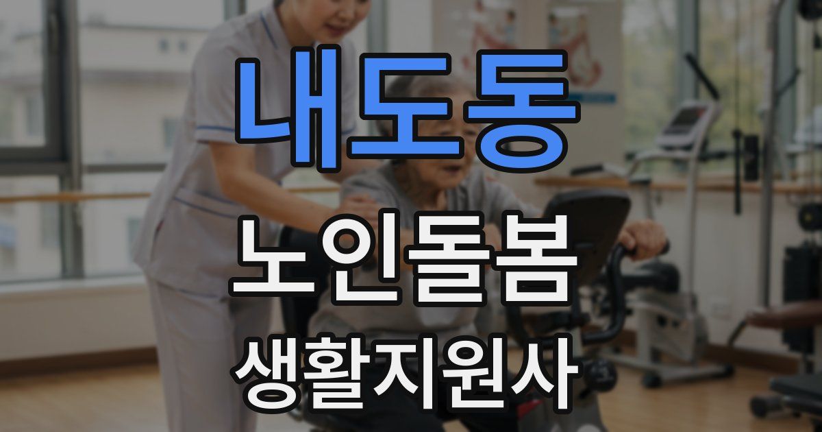 내도동 노인돌봄생활지원사 자격증