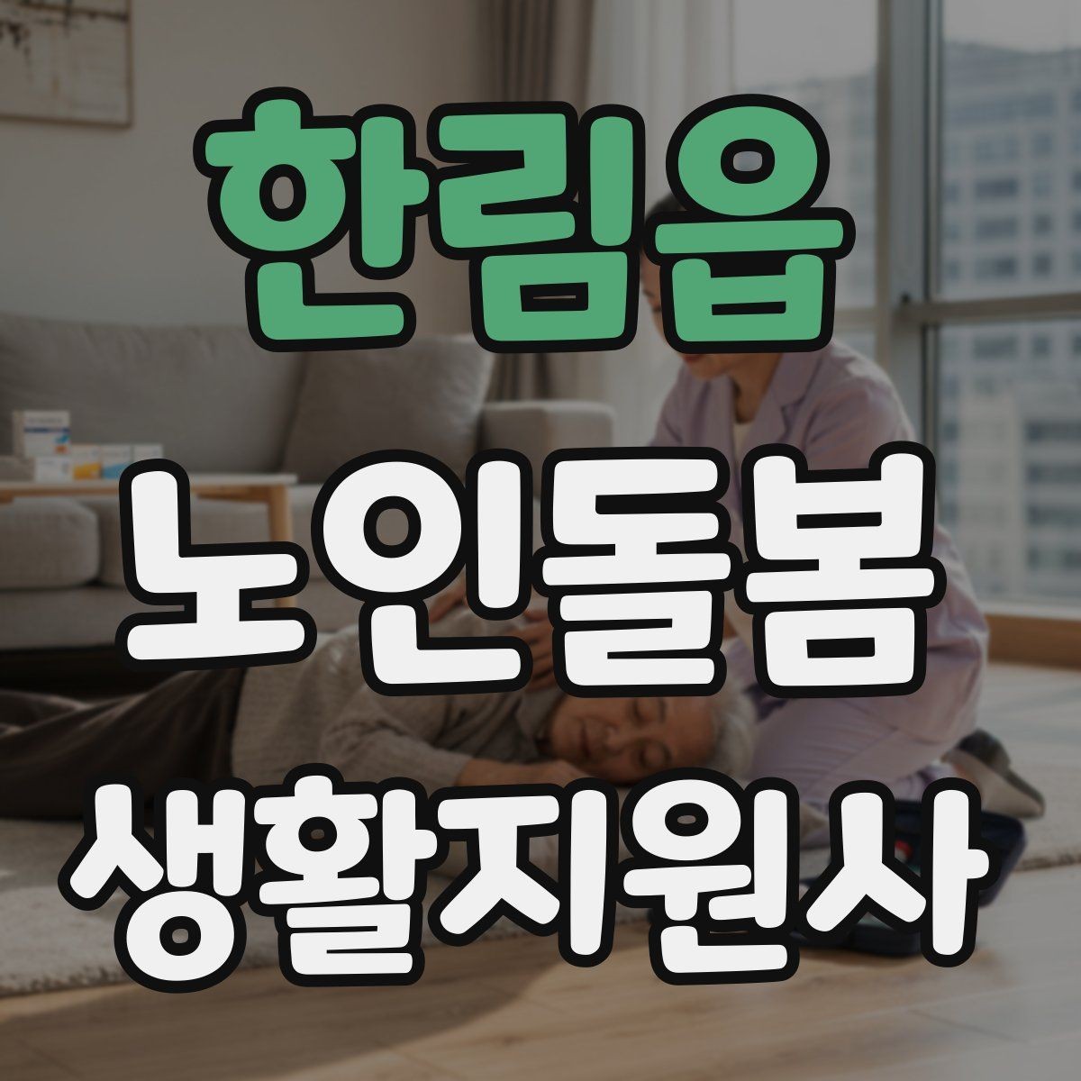 한림읍 노인돌봄생활지원사 자격증 사진 영상 공유 요청을 받을 때 주의사항