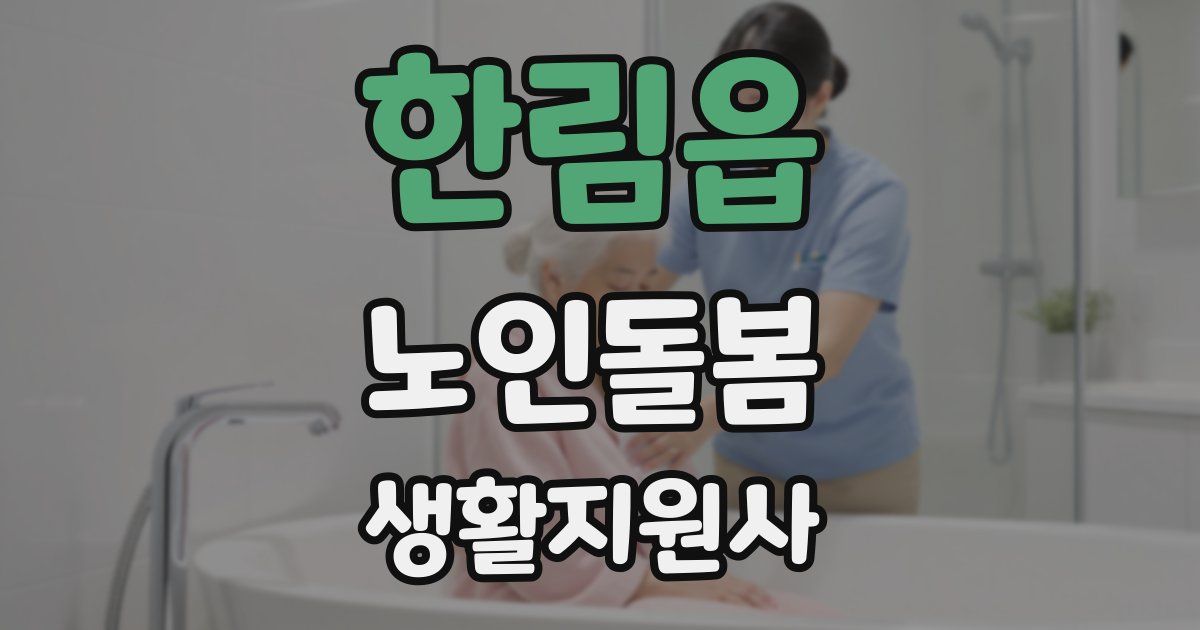 한림읍 노인돌봄생활지원사 자격증