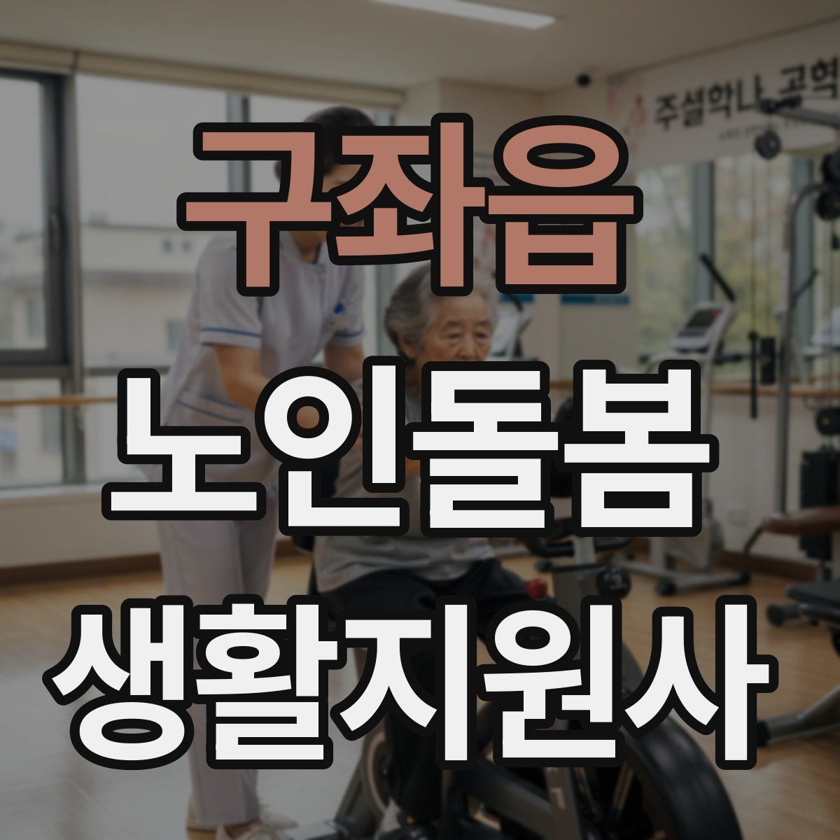 구좌읍 노인돌봄생활지원사 자격증