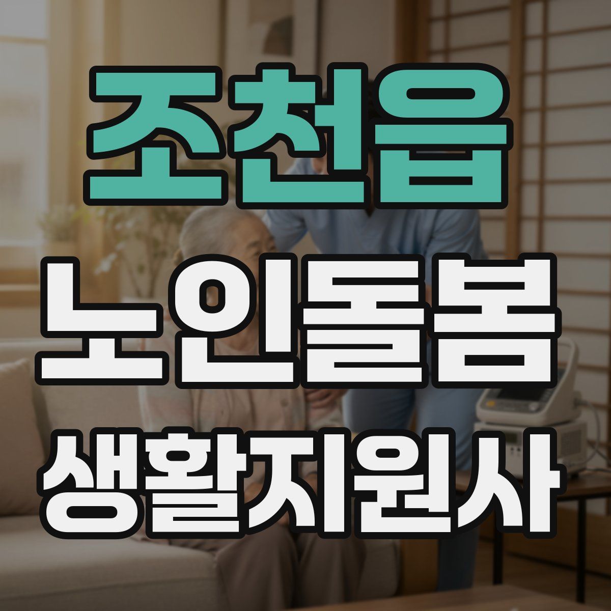 조천읍 노인돌봄생활지원사 자격증