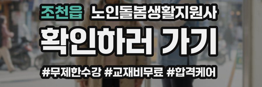 조천읍 노인돌봄생활지원사 자격증