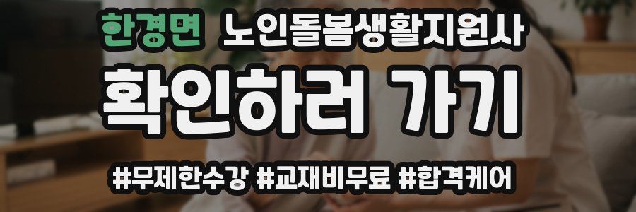 한경면 노인돌봄생활지원사 자격증