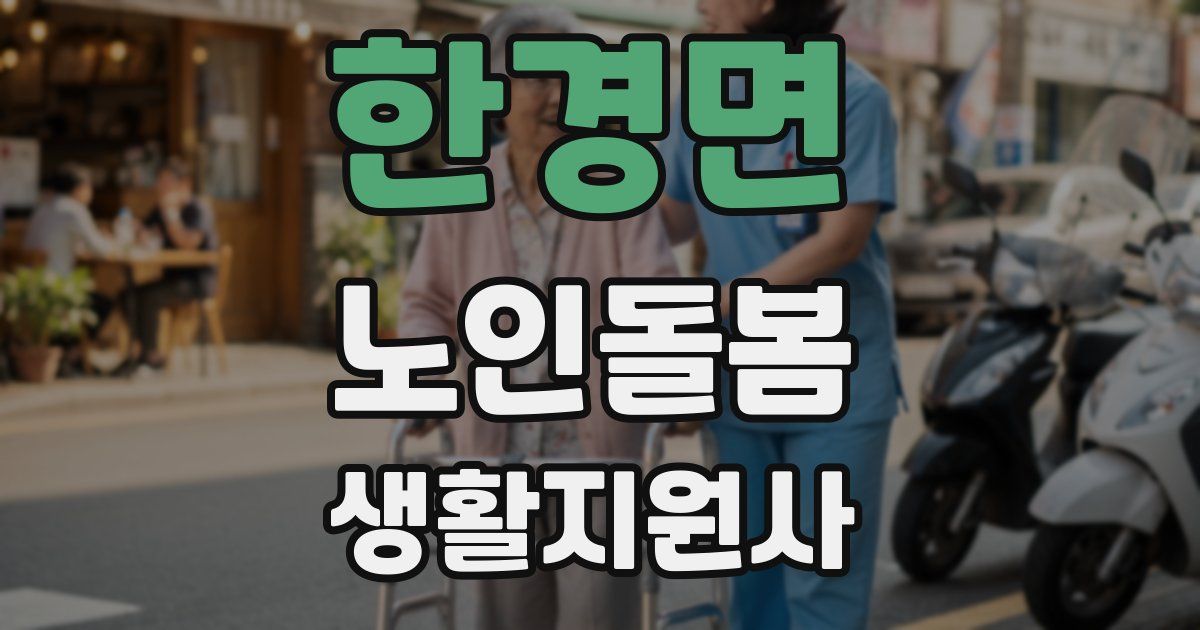 한경면 노인돌봄생활지원사 자격증