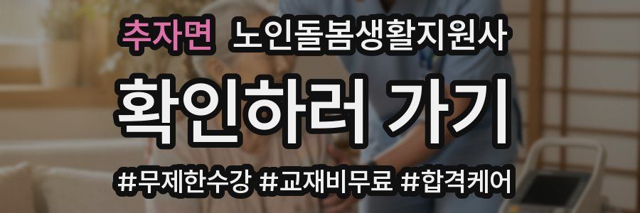 추자면 노인돌봄생활지원사 자격증