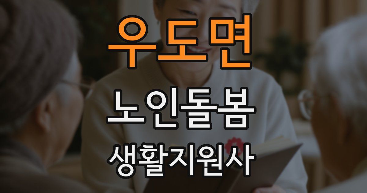 우도면 노인돌봄생활지원사 자격증