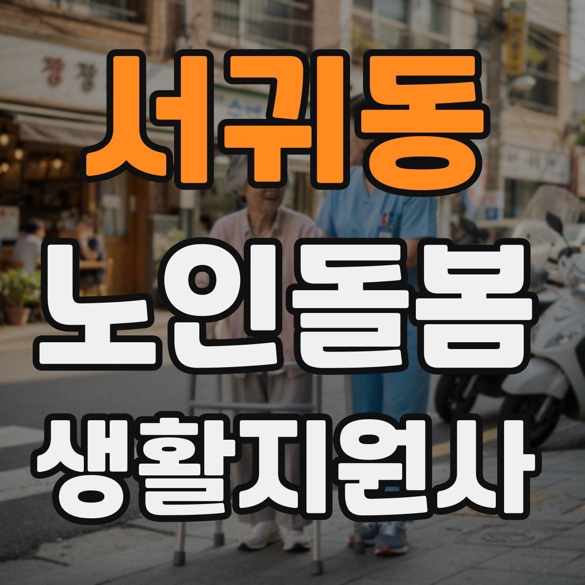 서귀동 노인돌봄생활지원사 자격증 약 봉투가 많을 때 정리하는 요령