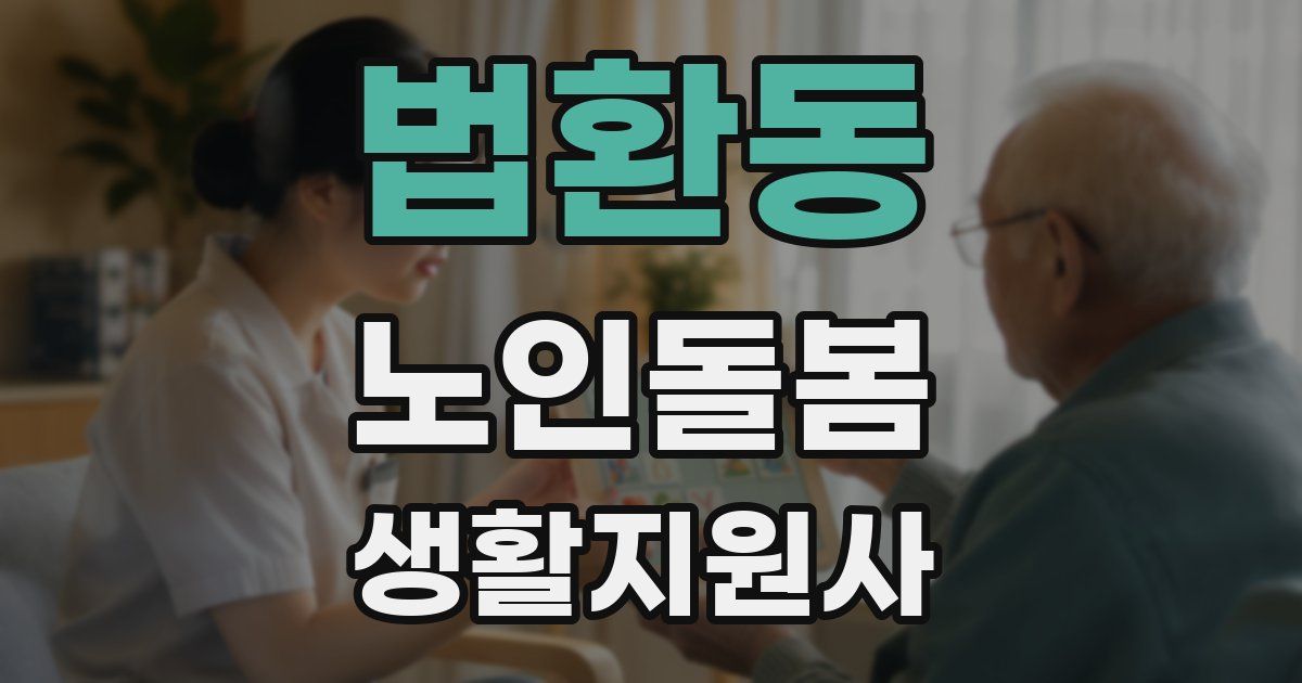 법환동 노인돌봄생활지원사 자격증