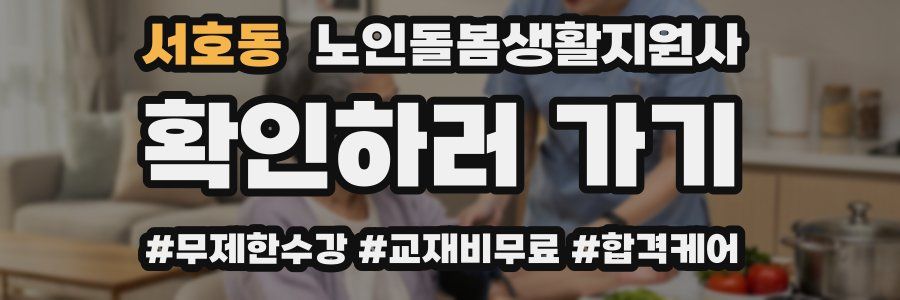 서호동 노인돌봄생활지원사 자격증