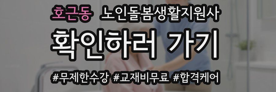호근동 노인돌봄생활지원사 자격증