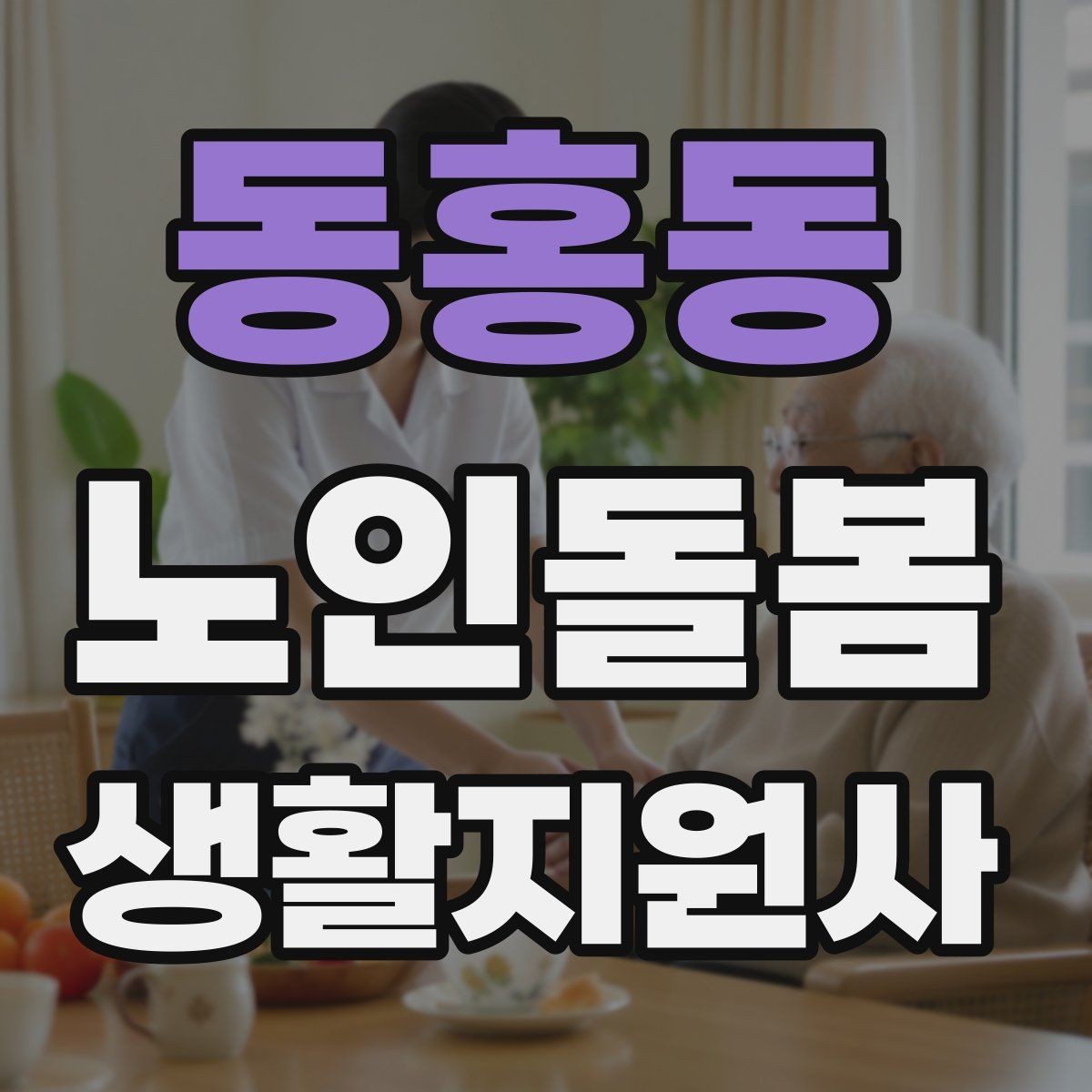 동홍동 노인돌봄생활지원사 자격증 현관에서 시작하는 안전 점검 루틴