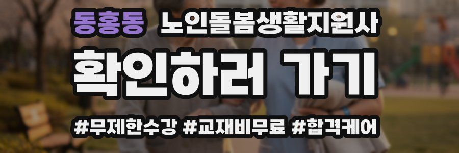 동홍동 노인돌봄생활지원사 자격증