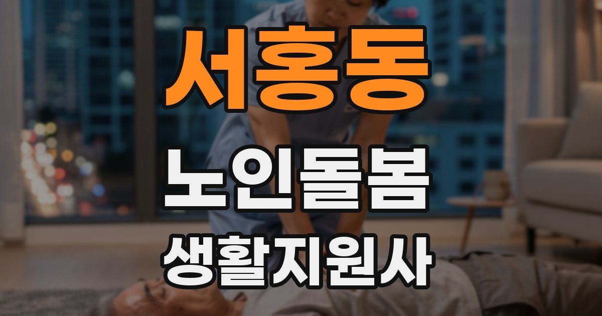 서홍동 노인돌봄생활지원사 자격증